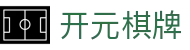 开元棋牌- 专业棋牌游戏平台